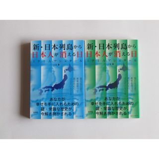 新・日本列島から日本人が消える日　上下巻セット(人文/社会)