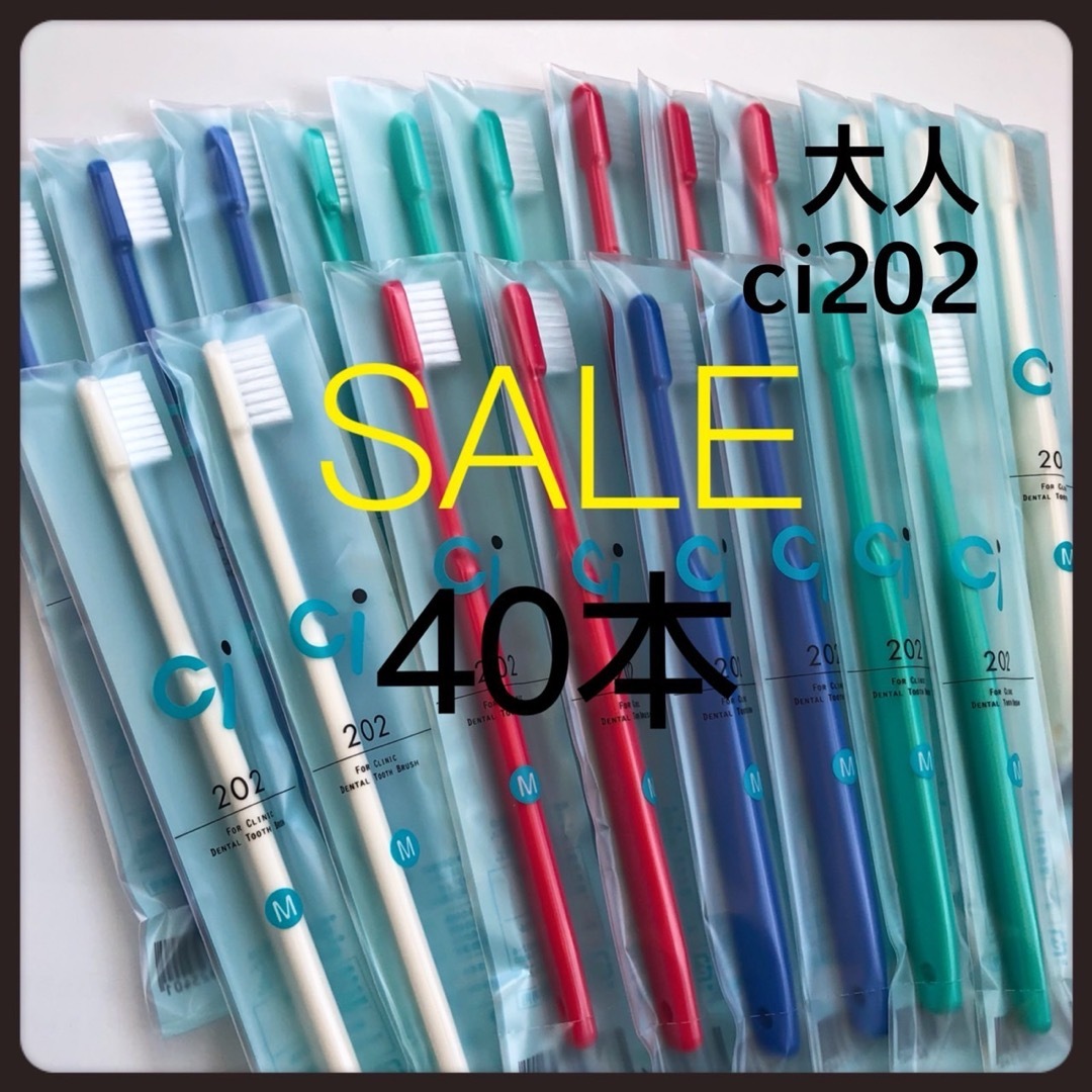 大人用歯ブラシ Ci202   40本‼️歯科医院専売  コスメ/美容のオーラルケア(歯ブラシ/デンタルフロス)の商品写真