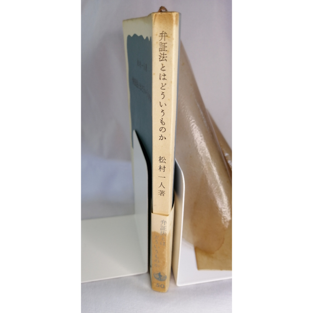 岩波書店(イワナミショテン)の弁証法とはどういうものか / 松村一人・著 / 岩波新書 エンタメ/ホビーの本(人文/社会)の商品写真