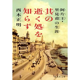 其の逝く処を知らず/集英社/西木正明(文庫)