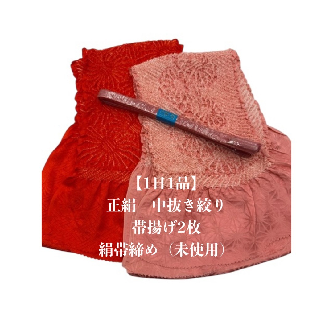 【1日1品】0115正絹中抜き絞り帯揚げ×2枚・絹帯締め　和装小物3点セット レディースの水着/浴衣(和装小物)の商品写真