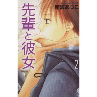 先輩と彼女(２) 別冊フレンドＫＣ／南波あつこ(著者)(少女漫画)