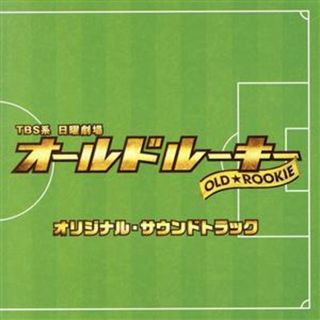ＴＢＳ系　日曜劇場　オールドルーキー　オリジナル・サウンドトラック