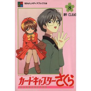 カードキャプターさくら（アニメ版）(８) なかよしメディアブックス５８／ＣＬＡＭＰ(著者)(青年漫画)