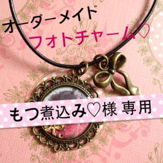 もつ煮込み♡様☻*専用ページ(オーダーメイド)