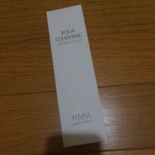 ハーバー(HABA)のHABA ハーバー★スクワクレンジング 120ml(クレンジング/メイク落とし)