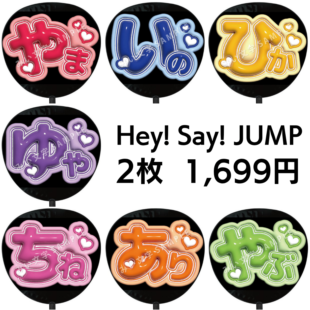 Hey! Say! JUMP(ヘイセイジャンプ)の2枚セット Hey! Say! JUMP ぷっくりファンサうちわ文字 54 エンタメ/ホビーのタレントグッズ(アイドルグッズ)の商品写真