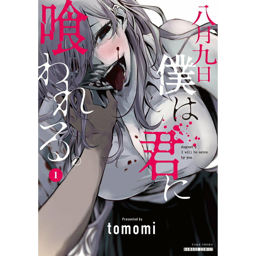 八月九日 僕は君に喰われる。 コミック 1-5巻セット (竹書房)(コミック) 全巻セット エンタメ/ホビーのエンタメ その他(その他)の商品写真