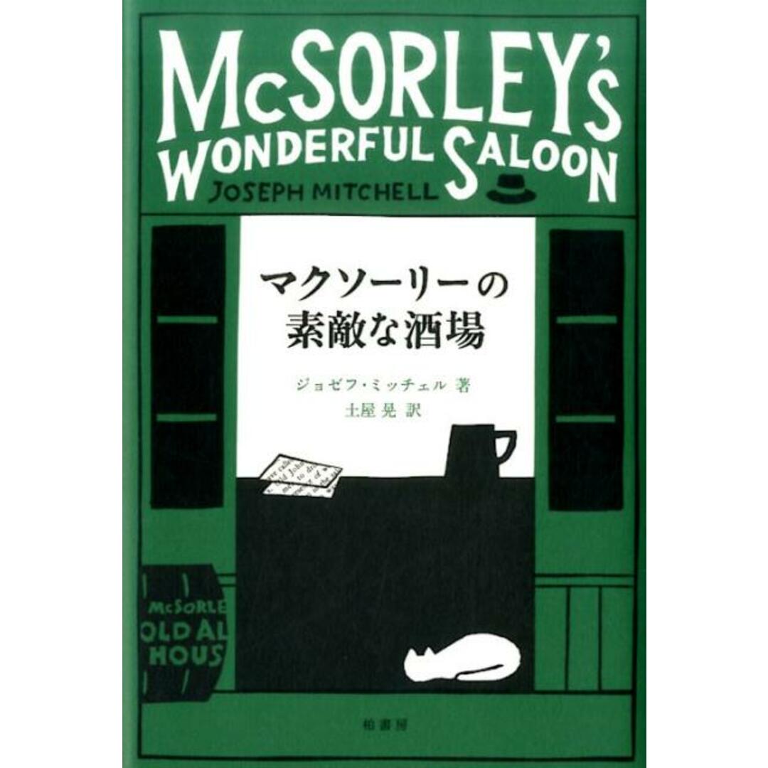 マクソーリーの素敵な酒場/柏書房/ジョゼフ・ミッチェル（単行本） エンタメ/ホビーの本(文学/小説)の商品写真