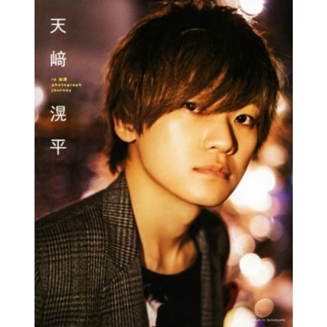 天﨑滉平 in 台湾 photograph journey/天﨑滉平,福岡諒祠 エンタメ/ホビーの本(その他)の商品写真