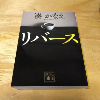 リバース 湊かなえ(文学/小説)