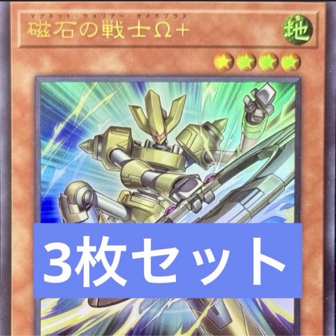 マグネットウォリア オメガプラス 磁石の戦士Ω+ Vジャンプ付録3枚セット エンタメ/ホビーのトレーディングカード(シングルカード)の商品写真