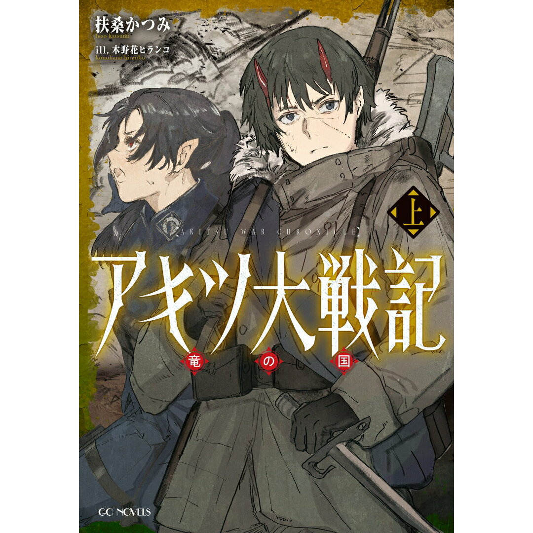 アキツ大戦記 竜の国 上/マイクロマガジン社/扶桑かつみ(単行本(ソフトカバー)) エンタメ/ホビーの本(人文/社会)の商品写真
