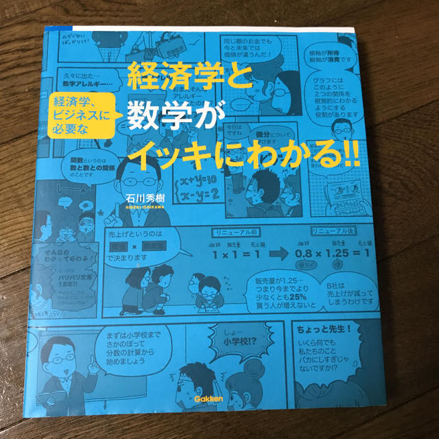 経済学と数学がイッキにわかる エンタメ/ホビーの本(ビジネス/経済)の商品写真