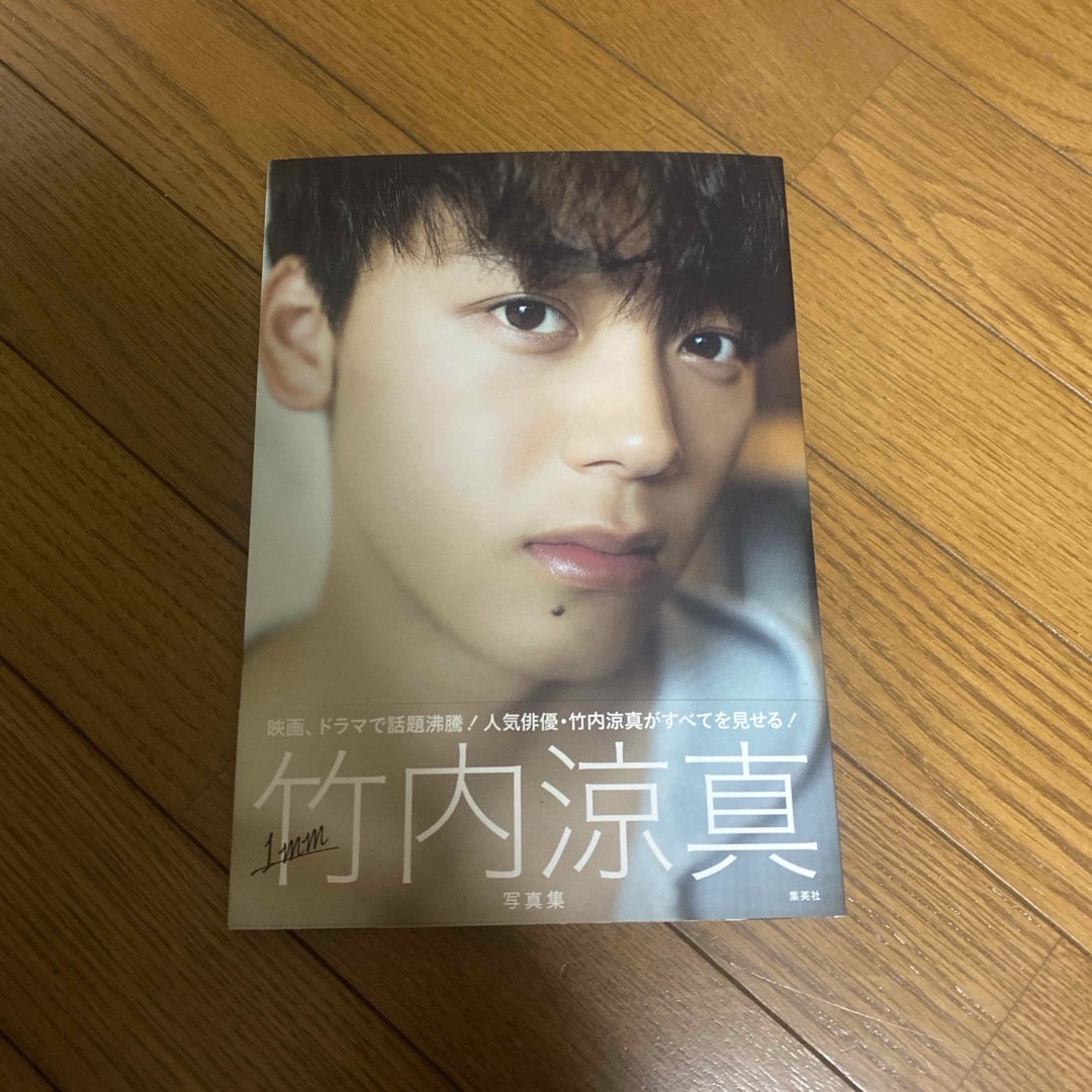 竹内涼真写真集『1mm』 エンタメ/ホビーのタレントグッズ(男性タレント)の商品写真