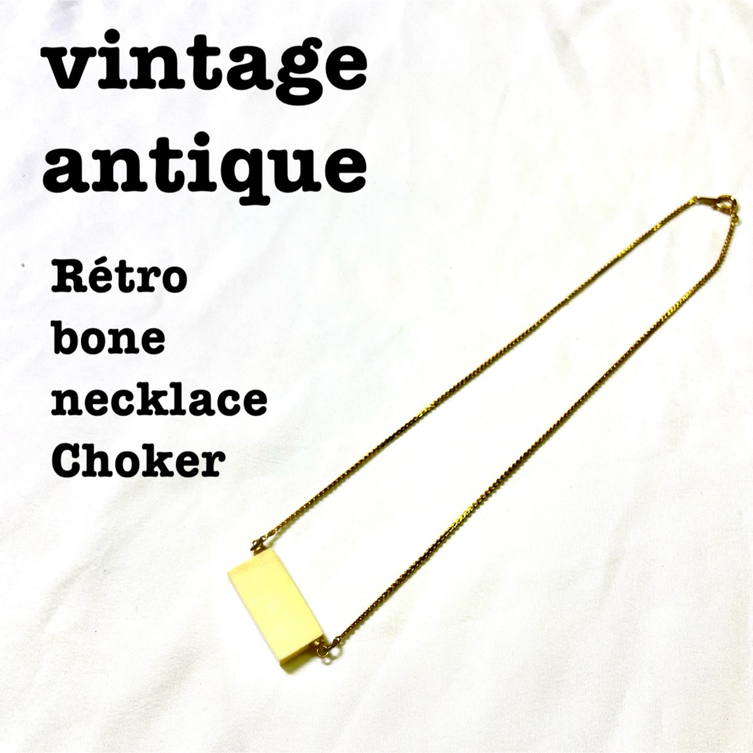 Grimoire(グリモワール)の美品【 vintage 】レトロネックレス レトロチョーカー ボーンネックレス レディースのアクセサリー(ネックレス)の商品写真