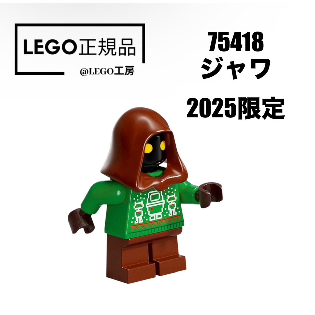 レゴ スター・ウォーズ(レゴスターウォーズ)のLEGO レゴスターウォーズシリーズ  75418 より ジャワ 2025年限定 キッズ/ベビー/マタニティのおもちゃ(知育玩具)の商品写真