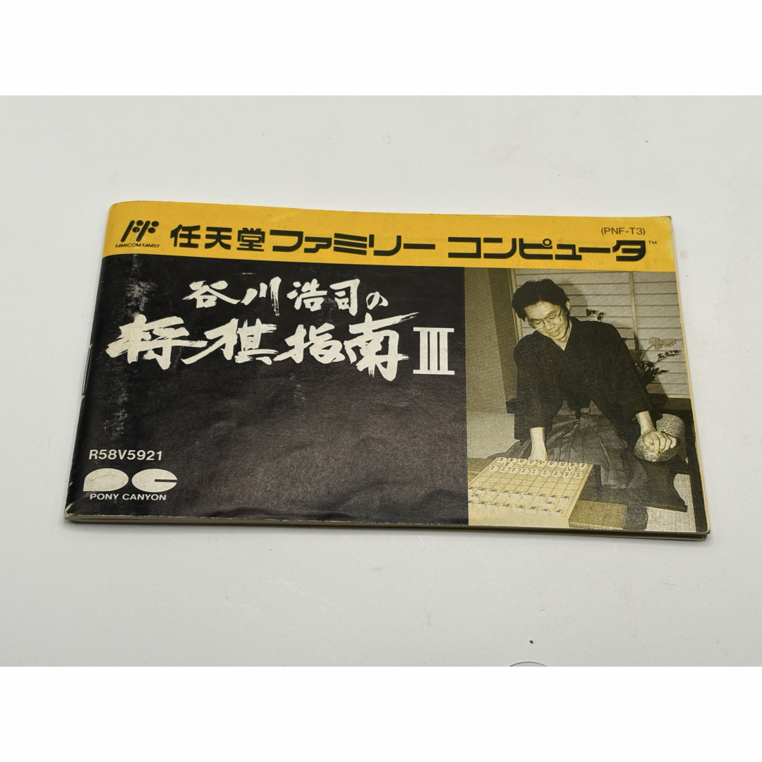 ファミリーコンピュータ(ファミリーコンピュータ)の【説明書のみ】ファミコン 長川浩司の将棋指南III 取扱説明書 エンタメ/ホビーのゲームソフト/ゲーム機本体(その他)の商品写真