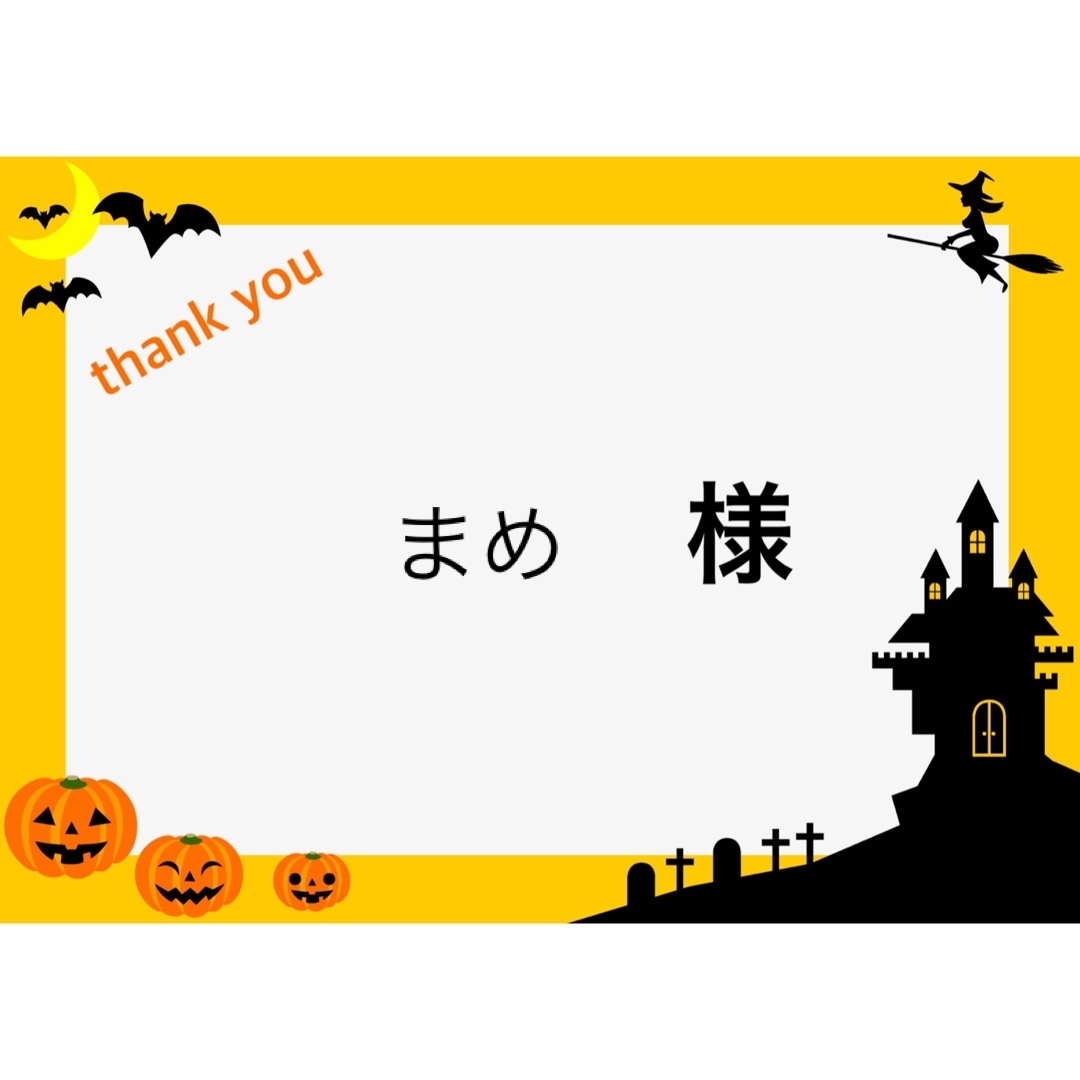 まめ様 その他のその他(その他)の商品写真