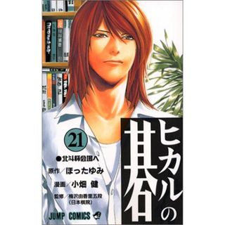ヒカルの碁 21 (ジャンプコミックス)／小畑 健(その他)