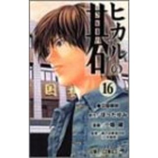 ヒカルの碁 16 (ジャンプコミックス)／小畑 健(その他)