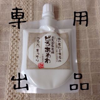 値下げ中商品あり♡☜さん専用♡どろあわわ(その他)