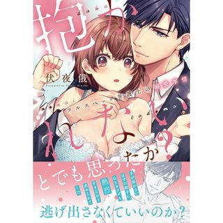抱かれないとでも思ったか？-フルスペック弁護士の溺愛事情-/三交社（台東区）/伏夜俄（コミック）(その他)