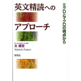 英文精読へのアプロ-チ ミクロとマクロの視点から/研究社/太庸吉(単行本(ソフトカバー))