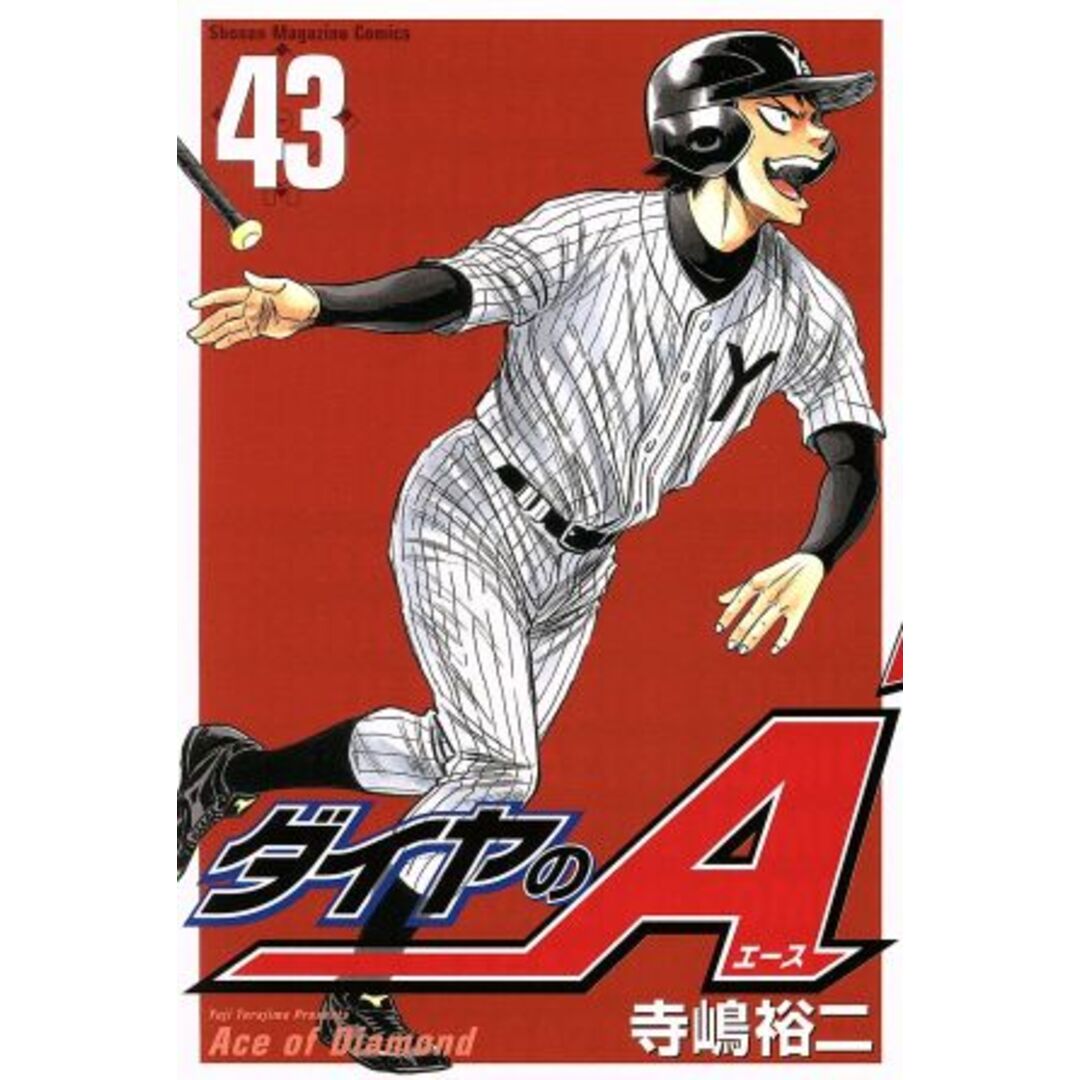 ダイヤのA(43) マガジンKC/寺嶋裕二(著者) エンタメ/ホビーの漫画(少年漫画)の商品写真