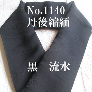 No.1140♪正絹半襟♪黒丹後縮緬♪流水♪ハンドメイド半衿(和装小物)