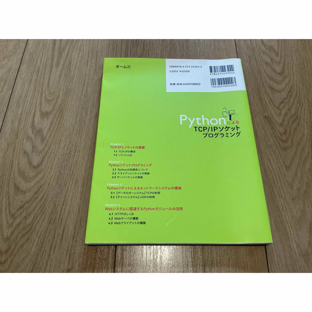 PythonによるTCP/IPソケットプログラミング エンタメ/ホビーの本(コンピュータ/IT)の商品写真