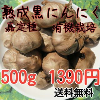完熟黒にんにく　嘉定種　有機JAS認証　濃厚　500グラム 　食品衛生責任者許可(野菜)