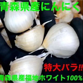 青森県産にんにくバラ特大500g(野菜)