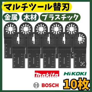 マルチツール 替刃 マキタ スターロック ハイコーキ 替え刃 DIY 互換 金属