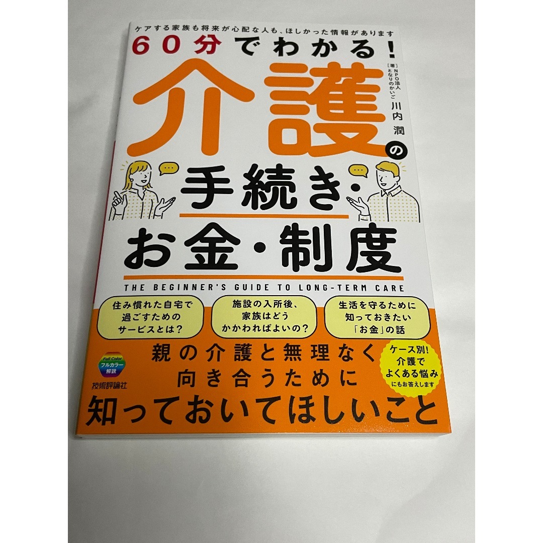 60分でわかる！ 介護の手続き・お金・制度  川内 潤 (著) エンタメ/ホビーの本(住まい/暮らし/子育て)の商品写真
