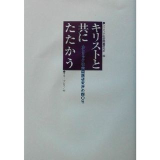 キリストと共にたたかう カトリック社会問題研究所４０年の歩み／カトリック社会問題研究所４０周年記念誌刊行委員会(編者)(人文/社会)