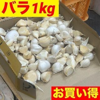 【大特価】新物 青森県産 にんにく バラ 1kg 福地ホワイト 加工 種 激安(野菜)