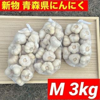 【大人気】新物 青森県産 にんにく M 3kg 福地ホワイト六片 お買い得(野菜)