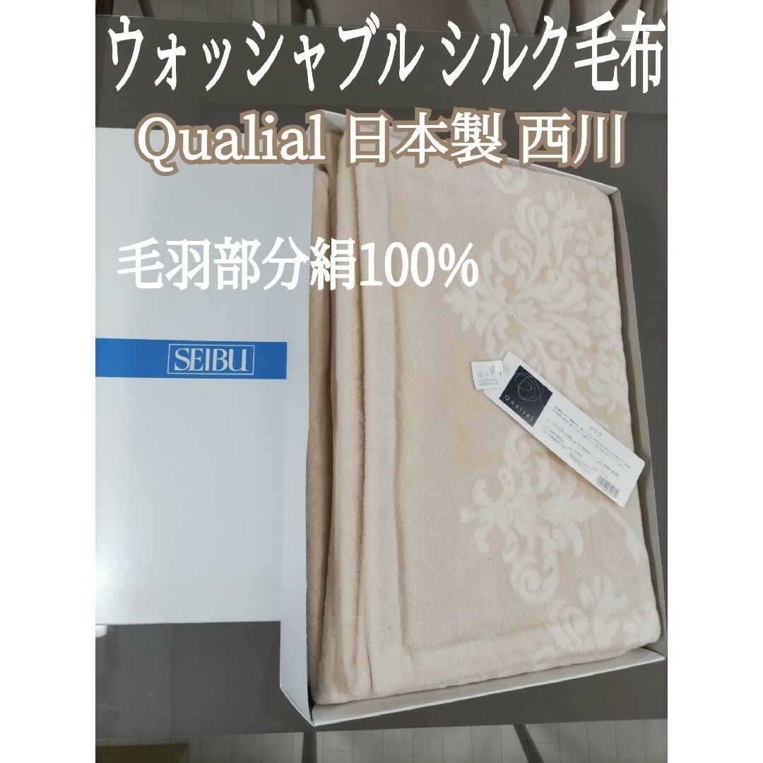 日本製】クオリアル シルク毛布140×200cm 西川 箱無で発送
