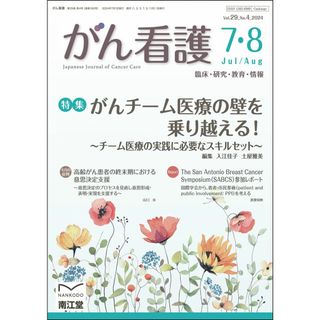 がん看護: がんチーム医療の壁を乗り越える!−チーム医療の実践に必要なスキルセット− (2024年7-8月号)(語学/参考書)