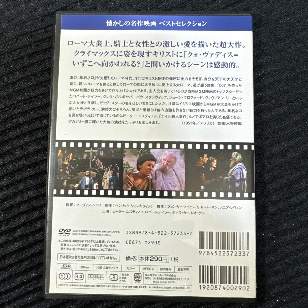 DVD　クォ・ヴァディス　1951年　ロバート・テイラー　映画　アメリカ エンタメ/ホビーのDVD/ブルーレイ(外国映画)の商品写真
