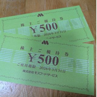 モスバーガー(モスバーガー)のモスバーガー　株主優待券１０００円　⚂(その他)