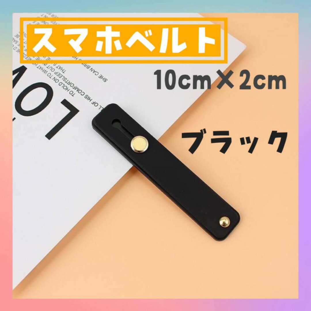 スマホベルト　ブラック　スマホスタンド　ケース　iPhone　黒　スマホケース スマホ/家電/カメラのスマホアクセサリー(その他)の商品写真