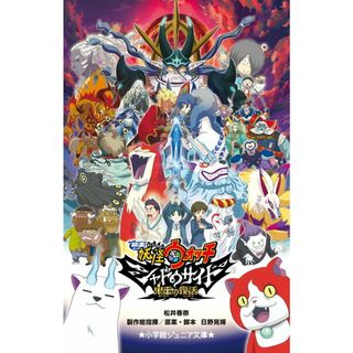 映画妖怪ウォッチシャドウサイド鬼王の復活/小学館/松井香奈(単行本)
