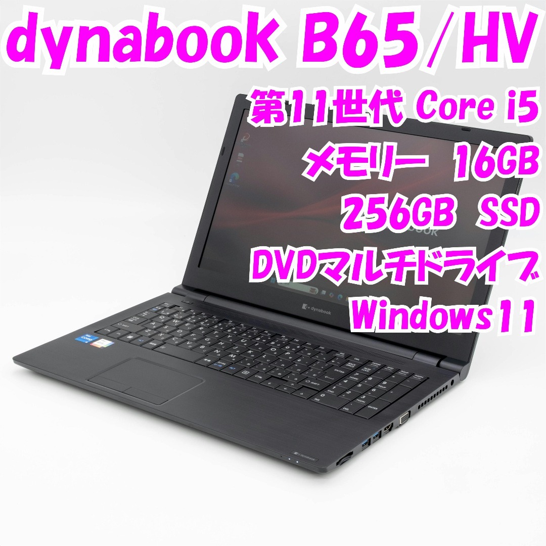 dynabook(ダイナブック)の【中古品】dynabook B65/HV　dynabook　15インチノートパソコン　第11世代i5　Windows11　管26688 スマホ/家電/カメラのPC/タブレット(ノートPC)の商品写真