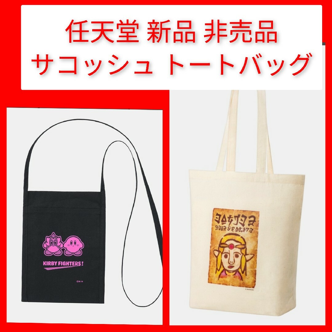 任天堂(ニンテンドウ)のバック2個 ゼルダ姫トートバッグ + カービィファイターズ2 サコッシュ 新品  レディースのバッグ(トートバッグ)の商品写真