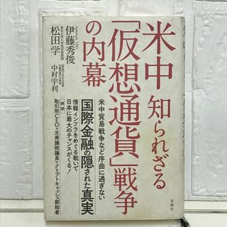 米中 知られざる「仮想通貨」戦争の内幕 伊藤 秀俊; 松田 学