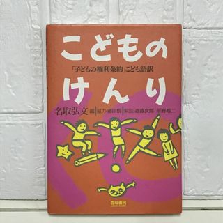 こどものけんり: 子どもの権利条約こども語訳 名取 弘文(その他)