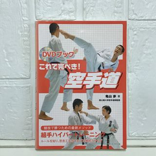 これで完ぺき!空手道: DVDブック 亀山 歩(その他)