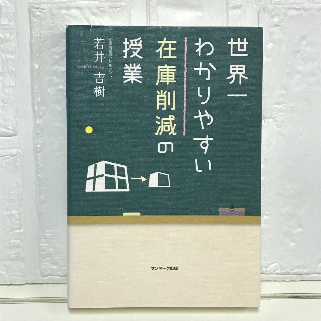 世界一わかりやすい在庫削減の授業 若井 吉樹 エンタメ/ホビーの本(その他)の商品写真